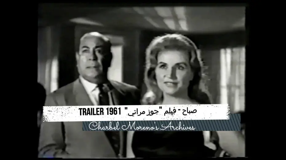 Відео до фільму Gouz Meraty | Sabah - Goz Merati 1961 (Trailer) - صباح - فيلم جوز مراتي 1961