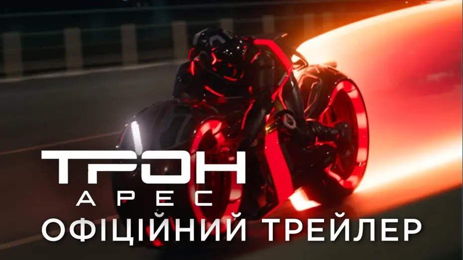 Відео до фільму Трон 3 | Офіційний український трейлер