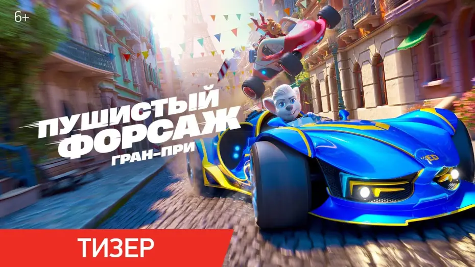 Відео до фільму Шалені Перегони: Гран-Прі Європи | Пушистый форсаж: Гран-при | Тизер | В кино с 24 июля