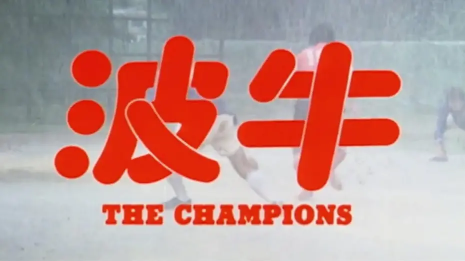 Відео до фільму The Champions | Original 1983 Hong Kong Trailer [Subtitled]