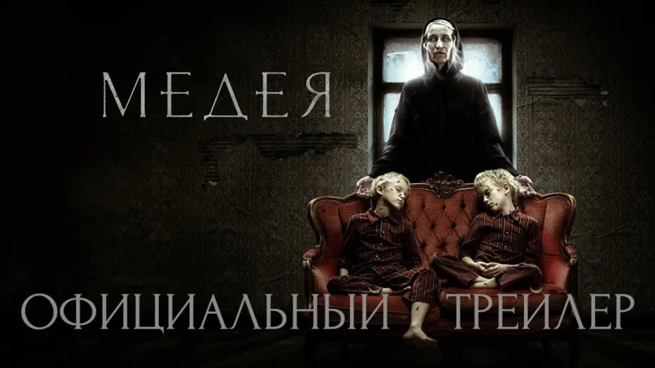 Відео до фільму Медея | трейлер русского ужастика МЕДЕЯ, в кино с 16 марта