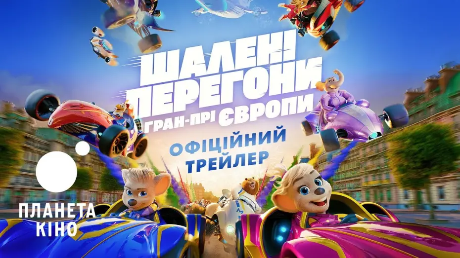 Відео до фільму Grand Prix of Europe | Шалені перегони. Гран-прі Європи - офіційний трейлер (український)