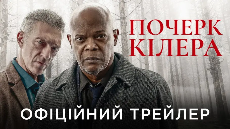Відео до фільму Почерк кілера | Офіційний український трейлер