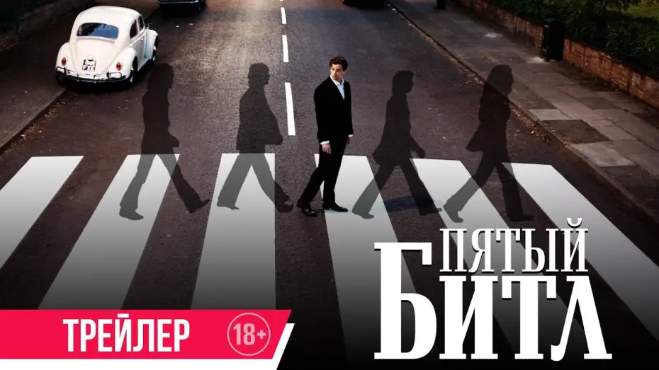 Відео до фільму Midas Man | Пятый битл | Трейлер