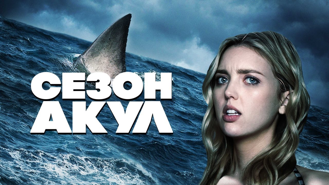 Відео до фільму Shark Season | Сезон акул - Русский трейлер (2020)