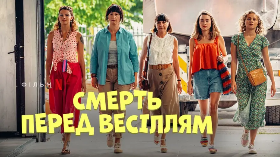 Відео до фільму Death Before the Wedding | Фрагмент українською