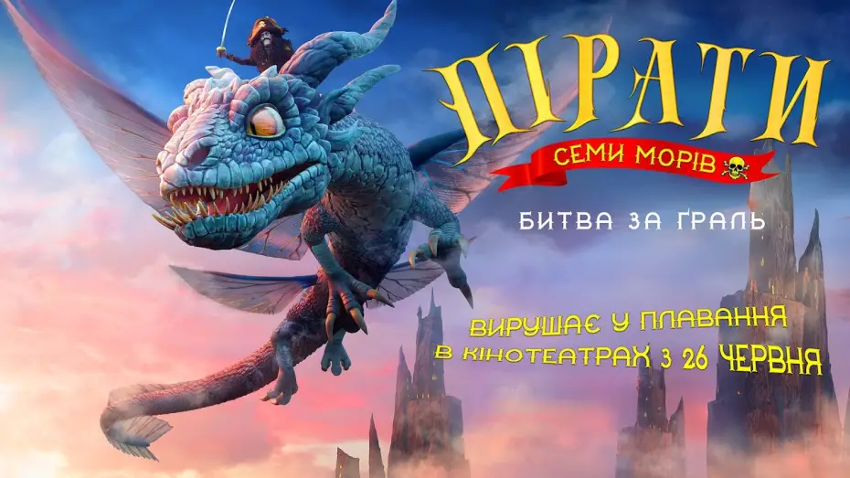 Відео до фільму Пірати семи морів | Офіційний трейлер