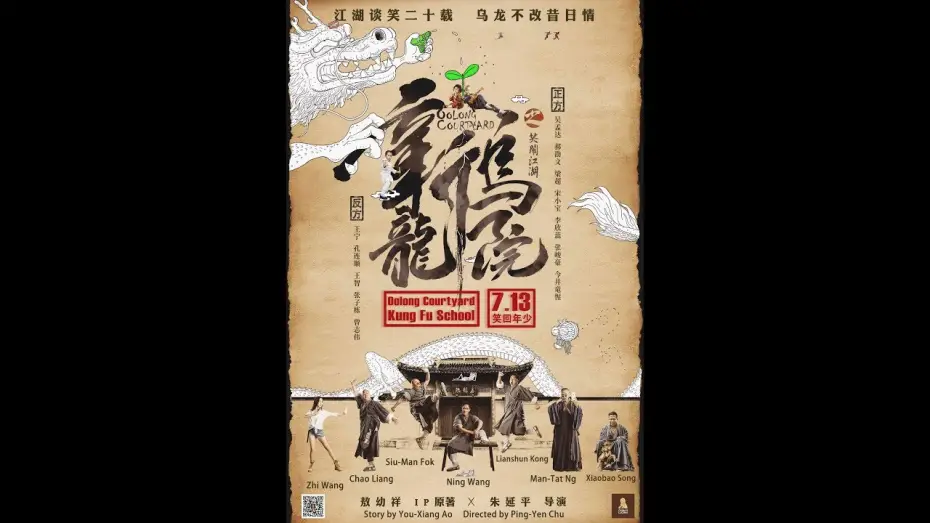 Відео до фільму Oolong Courtyard: Kung Fu School | 《新乌龙院》OOLONG COURTYARD - 7月13日上映！Opens 7/13!
