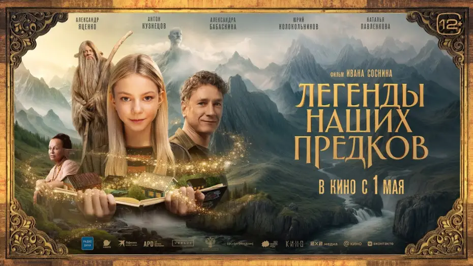 Відео до фільму Легенды наших предков | Легенды наших предков | трейлер | в кино с 1 мая