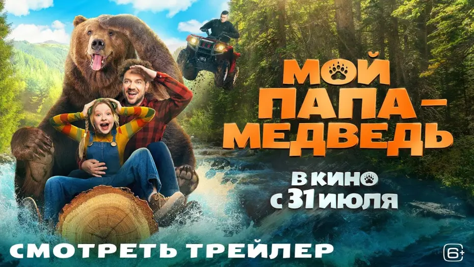 Відео до фільму Мой папа — медведь | Мой папа — медведь | Трейлер | В кино с 31 июля