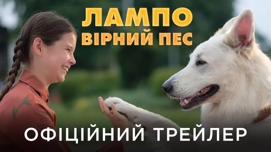Відео до фільму Лампо: Вірний пес | Офіційний український трейлер