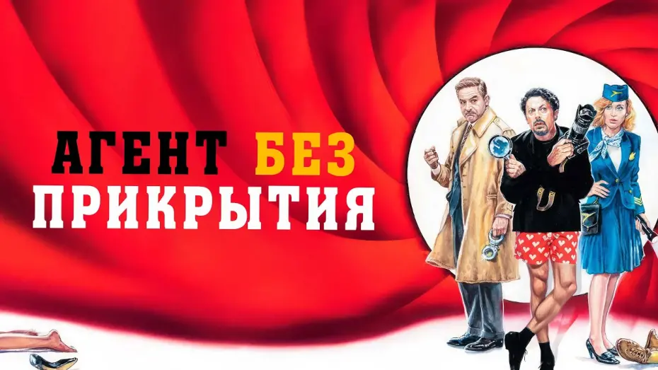 Відео до фільму Una commedia pericolosa | Агент без прикрытия - Русский трейлер (2023)