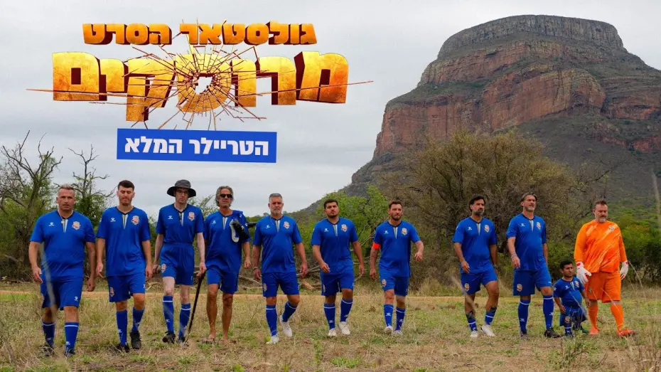 Відео до фільму Crushed - The Goalstar Movie | "גולסטאר הסרט - מרוסקים" טריילר | קיץ בקולנוע!