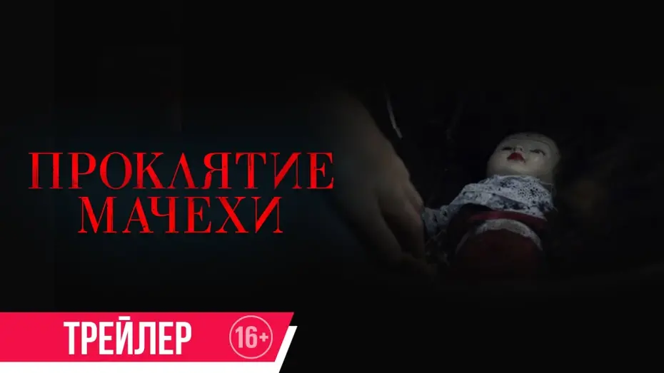 Відео до фільму Homebound | Проклятие мачехи| дублированный трейлер