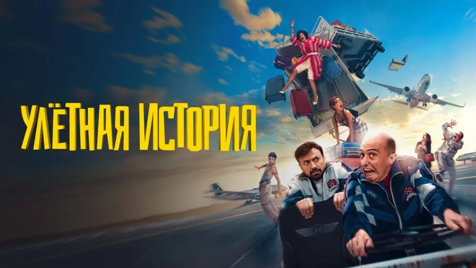 Відео до фільму Garcia & Garcia | Улетная история - Русский трейлер (2021)