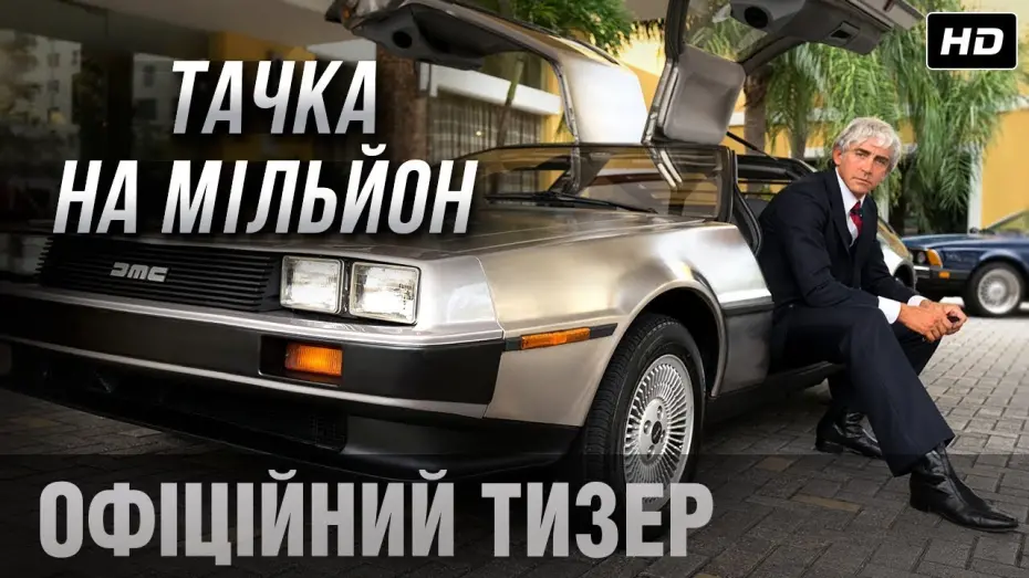 Відео до фільму Тачка на мільйон | Тачка на мільйон (2019) | Офіційний український трейлер