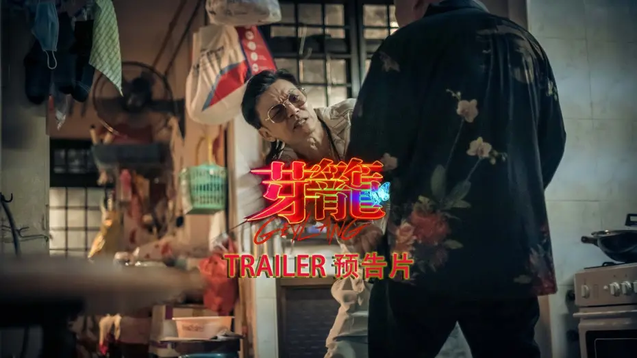 Відео до фільму Geylang | GEYLANG 芽籠 OFFICIAL TRAILER | IN CINEMAS 6 APRIL