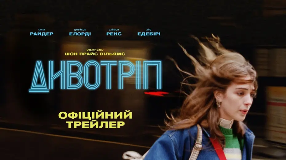 Переглянути трейлер фільму
