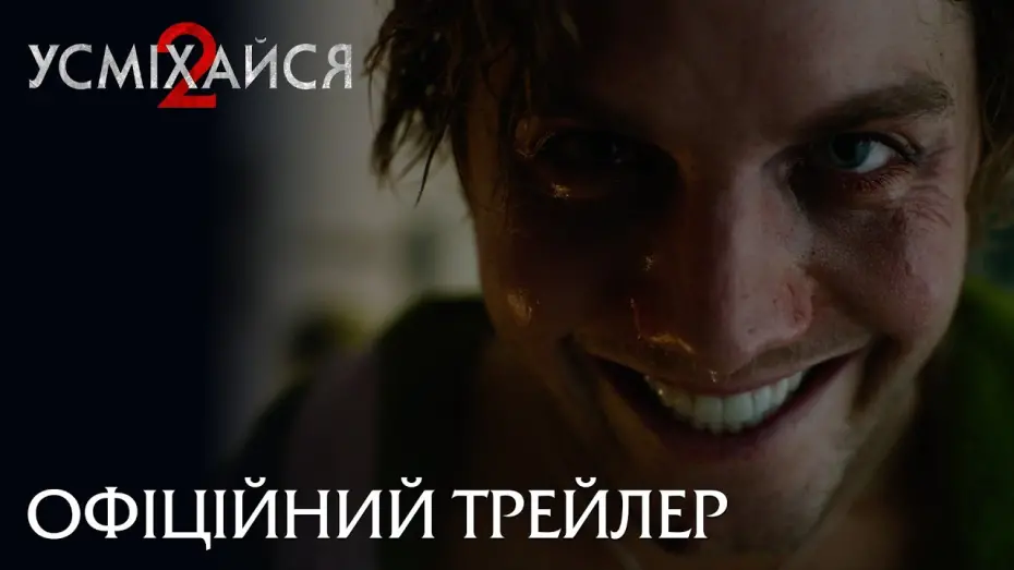 Відео до фільму Усміхайся 2 | Офіційний трейлер