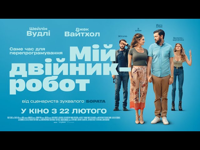 Відео до фільму Роботи | Мій двійник-робот - офіційний трейлер (український). Шейлін Вудлі, Джек Уайтхолл