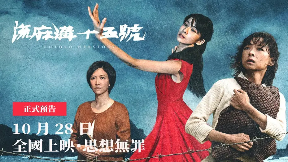 Відео до фільму Untold Herstory | 不能被遺忘的臺灣歷史《流麻溝十五號》｜10/28 ［ 全國上映｜思想無罪 ］