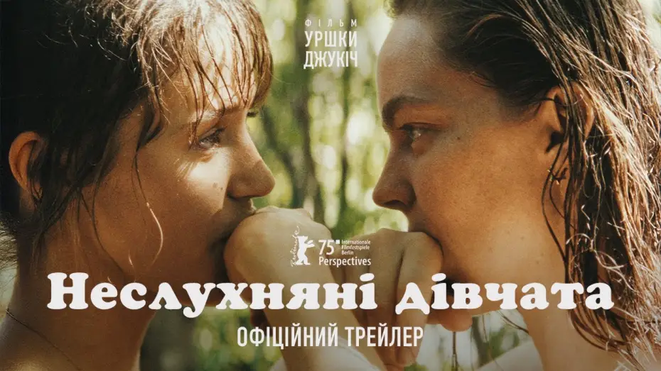 Відео до фільму Неслухняні дівчата | Офіційний український трейлер