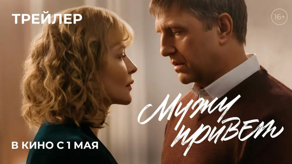 Відео до фільму Мужу привет | «МУЖУ ПРИВЕТ» — трейлер