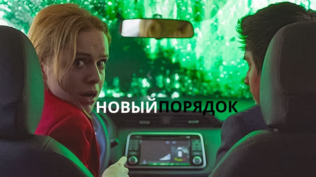 Відео до фільму Новий порядок | Новый порядок