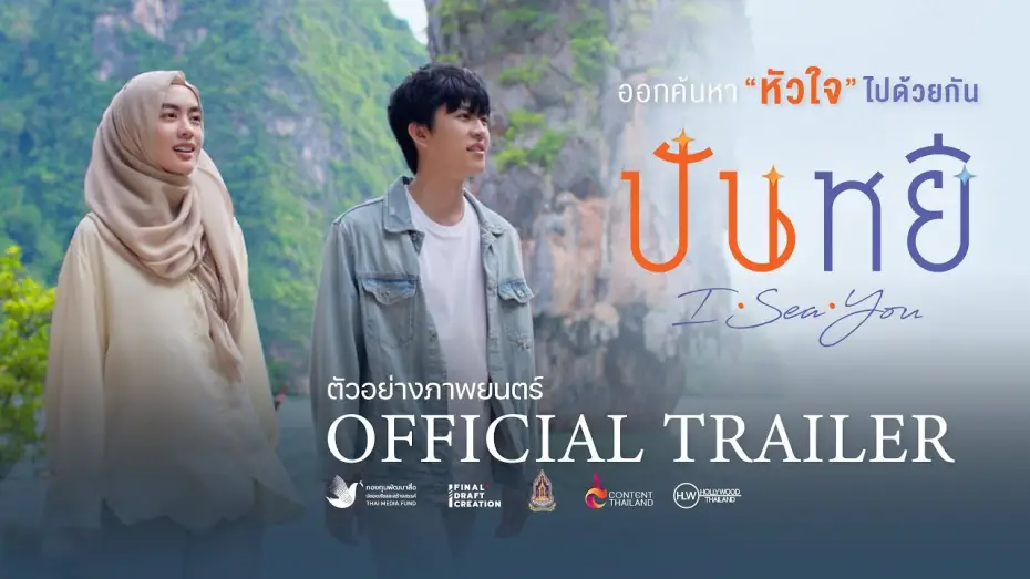 Відео до фільму Panyi I Sea You | "Panyee I Sea You" Official Trailer