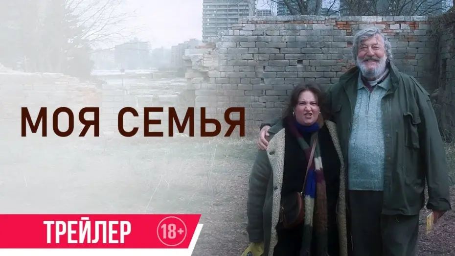 Відео до фільму Treasure | Моя семья | Трейлер |  в кино с 25 июля