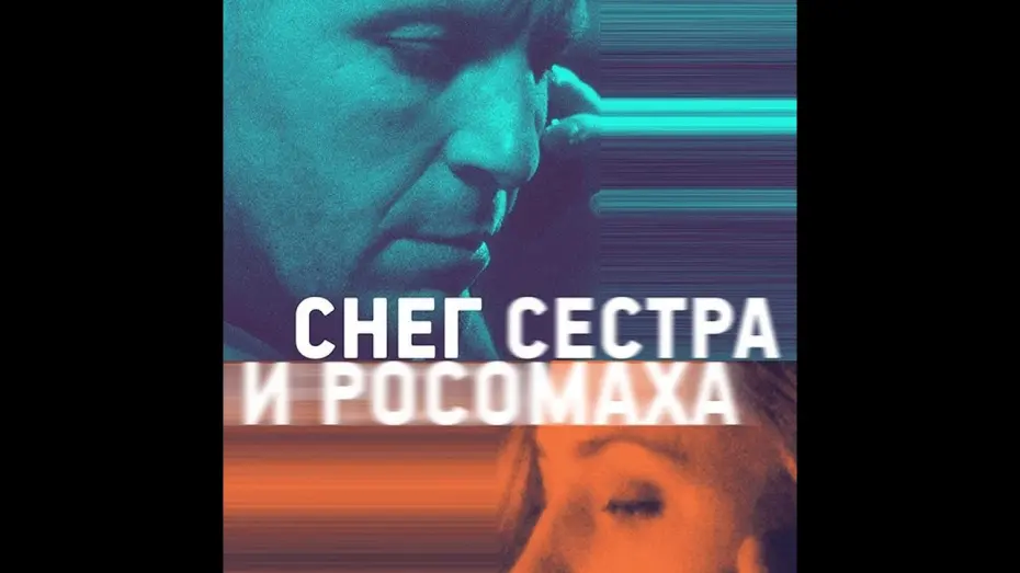 Відео до фільму Снег, сестра и росомаха | трейлер русской мелодрамы СНЕГ, СЕСТРА И РОСОМАХА, в кино с 9 февраля