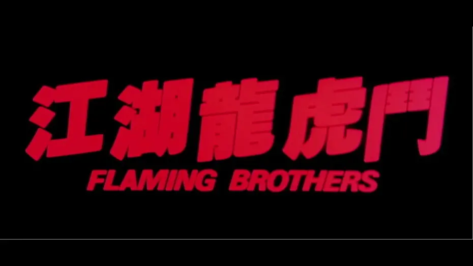 Відео до фільму Flaming Brothers | [Trailer] 江湖龍虎鬥 Flaming Brothers