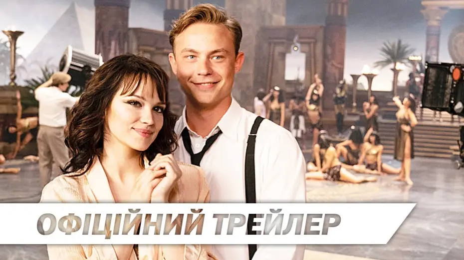 Переглянути трейлер фільму