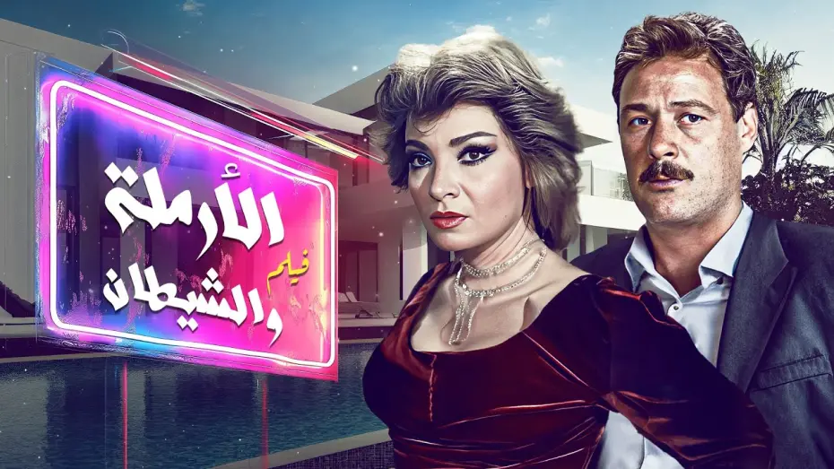 Відео до фільму The Widow and The Devil | فيلم "الارملة والشيطان" كامل | بطولة "فاروق الفيشاوي" HD