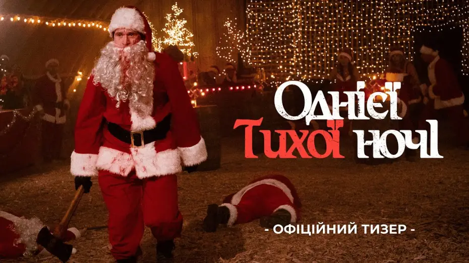 Відео до фільму Silent Night, Deadly Night | Тизер-трейлер (укр.)