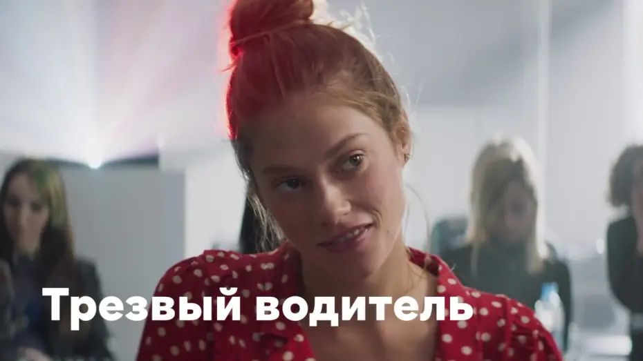 Відео до фільму Трезвый водитель | «Трезвый водитель» | Трейлер