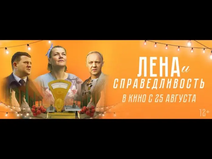 Відео до фільму Лена и справедливость | трейлер русской драмы ЛЕНА И СПРАВЕДЛИВОСТЬ, в кино с 25 августа