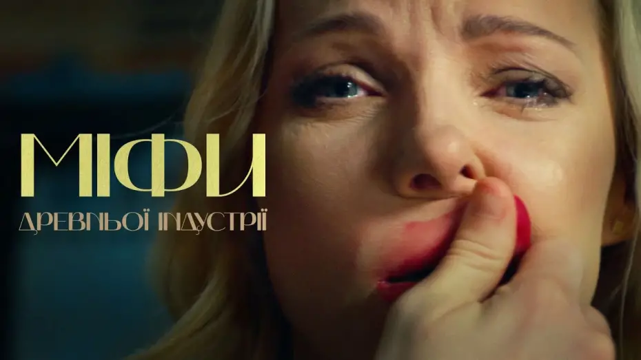 Відео до фільму МІФИ ДРЕВНЬОЇ ІНДУСТРІЇ | МІФИ ДРЕВНЬОЇ ІНДУСТРІЇ (MYTHS OF ANCIENT INDUSTRY).