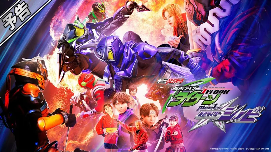 Відео до фільму Geats Extra: Kamen Rider Tycoon meets Kamen Rider Shinobi | 【予告】仮面ライダータイクーンｍｅｅｔｓ仮面ライダーシノビ（３０秒）