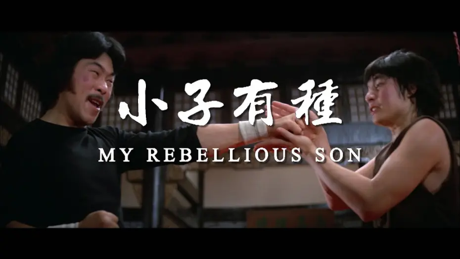 Відео до фільму My Rebellious Son | My Rebellious Son (1982) - 2016 Trailer