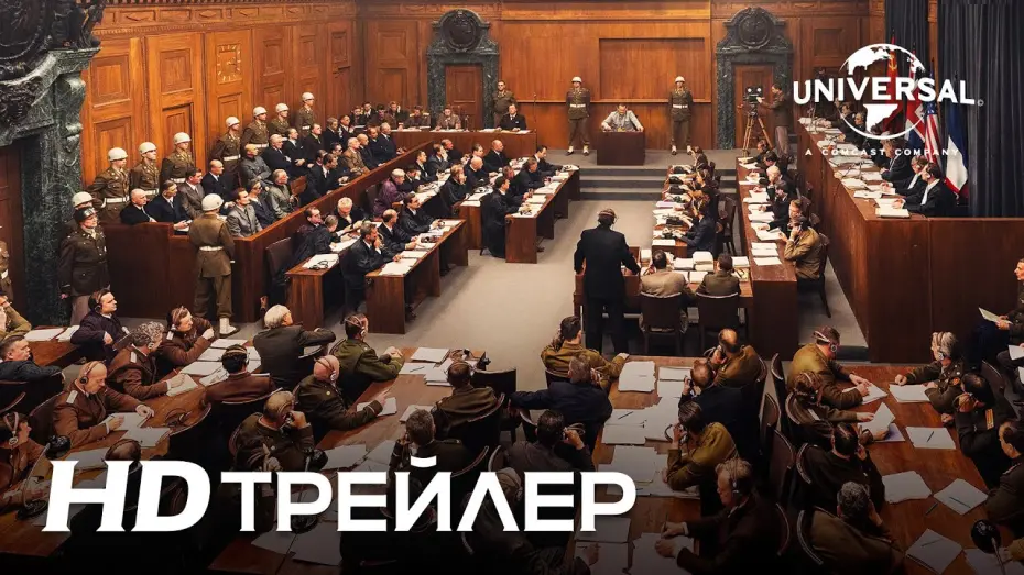 Відео до фільму Нюрнберг | НЮРНБЕРГ | Тизер трейлер | Скоро в кино