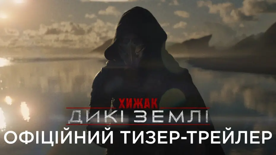 Відео до фільму Predator: Badlands | Офіційний український тизер