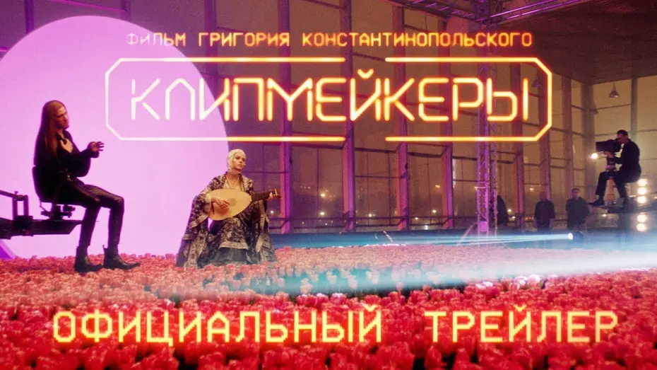 Відео до фільму Клипмейкеры | трейлер русской комедии КЛИПМЕЙКЕРЫ, в кино с 5 января