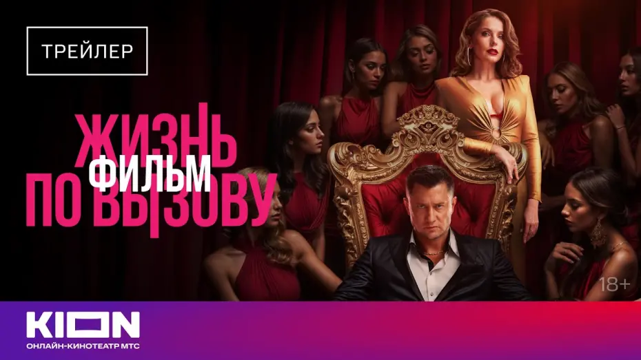 Відео до фільму Жизнь по вызову. Фильм | «Жизнь по вызову.Фильм» | Трейлер | с 23 августа на KION