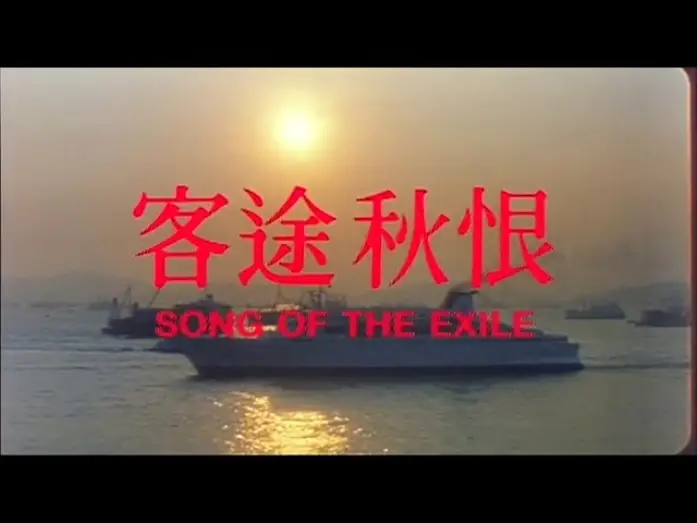 Відео до фільму Song of the Exile | [Trailer] 客途秋恨 ( Song Of The Exile )