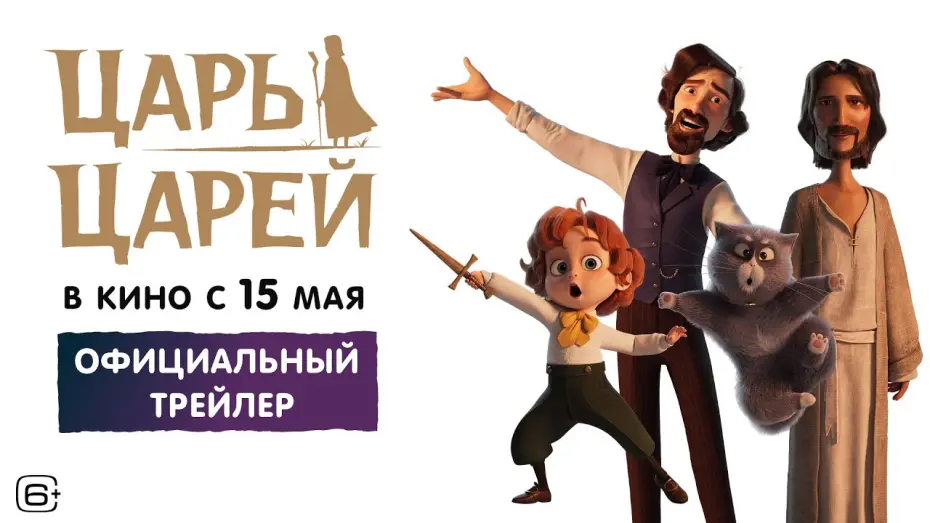 Відео до фільму The King of Kings | Царь царей | Трейлер | В кино с 15 мая