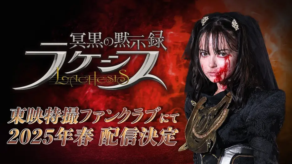 Відео до фільму Abyssalis Revelation: Lachesis | 【予告】冥黒の黙示録　ラケシス