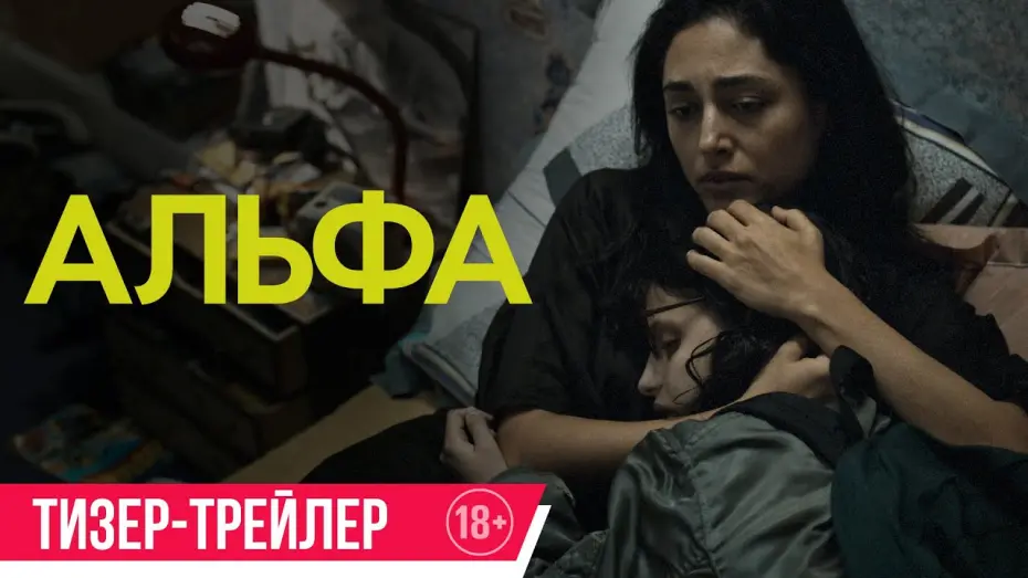 Відео до фільму Alpha | Альфа | Тизер-трейлер | В кино с 25 сентября