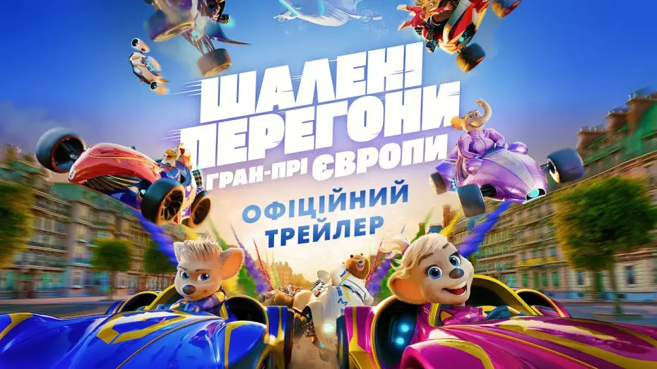 Відео до фільму Шалені Перегони: Гран-Прі Європи | Офіційний трейлер