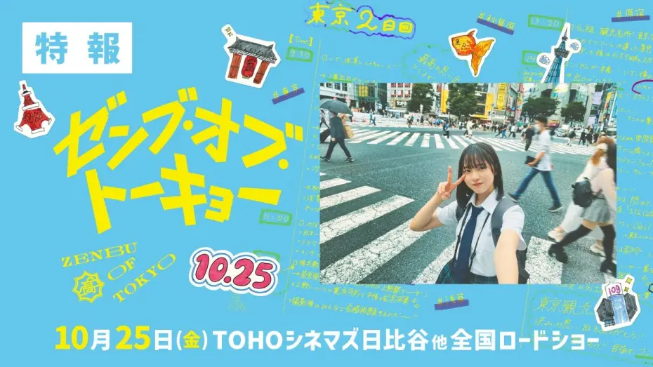 Відео до фільму All of Tokyo! | 『ゼンブ・オブ・トーキョー』特報【10月25日(金)全国ロードショー】